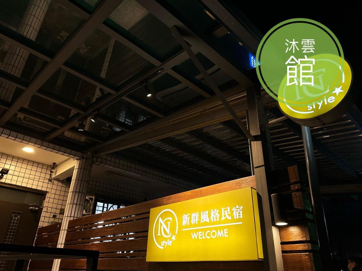 Ncstyle新群風格民宿 包棟 烤肉 Ktv兒童遊戲區 Vucsie Kültér fotó